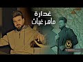 ماهر غياث غدارة فيديو كليب 2024 Maher Ghayath Ghadara ماهر غياث غدارة فيديو كليب 2024 Maher Ghayath Ghadara