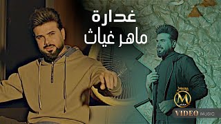 ماهر غياث - غدارة ( فيديو كليب ) 2024 Maher Ghayath - Ghadara