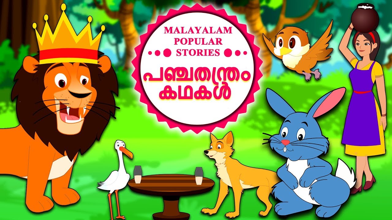 Malayalam Story for Children - പഞ്ചതന്ത്രം കഥകൾ | Malayalam Fairy Tales | Moral Stories | Koo Koo TV