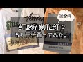 【爆大破産】ロサンゼルスのStussy Outlet で５万分のアイテム買ったから紹介する。vol. 2