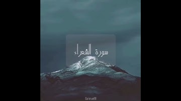 سورة : الشعراء القارئ : ماجد الزامل