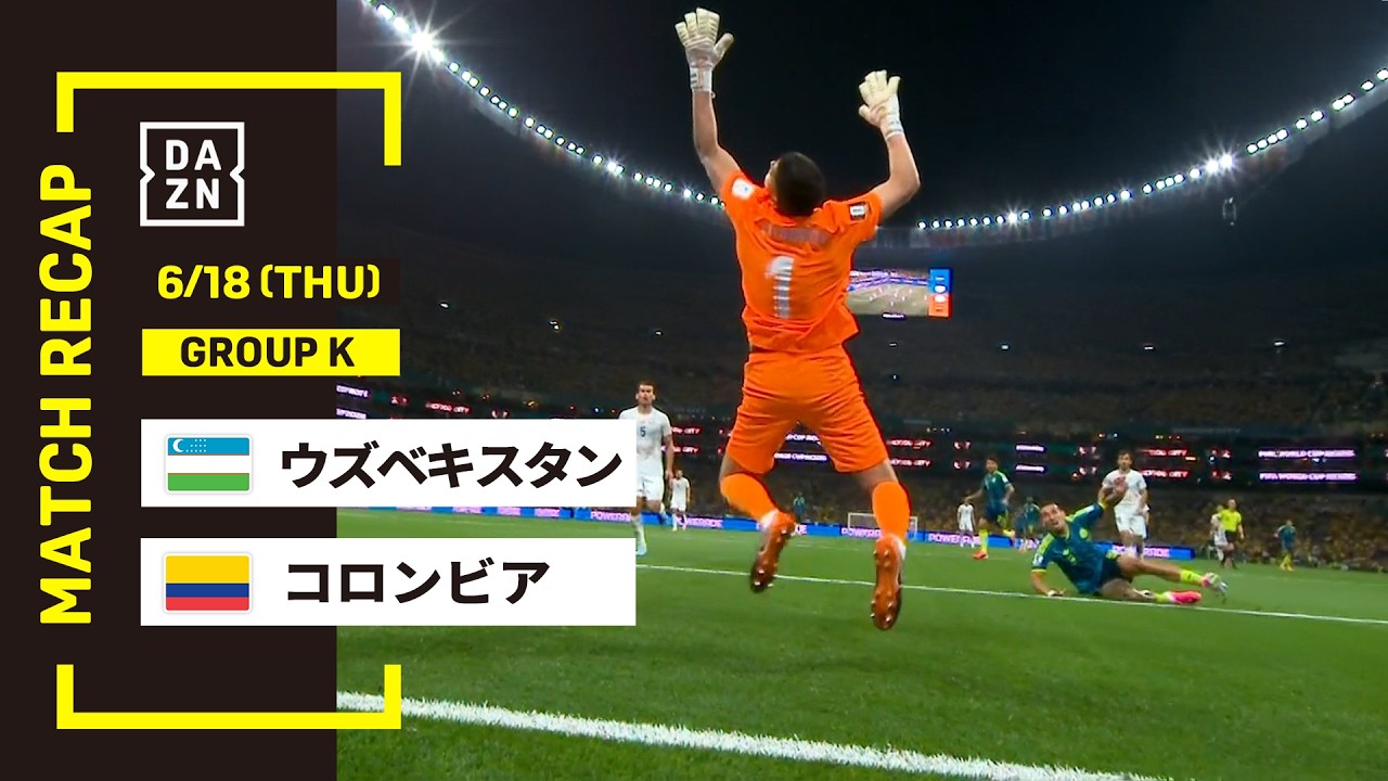 【FIFAワールドカップ2026】ウズベキスタン vs コロンビア : グループK 第1節 │ MATCH RECAP【全104試合DAZNライブ配信】