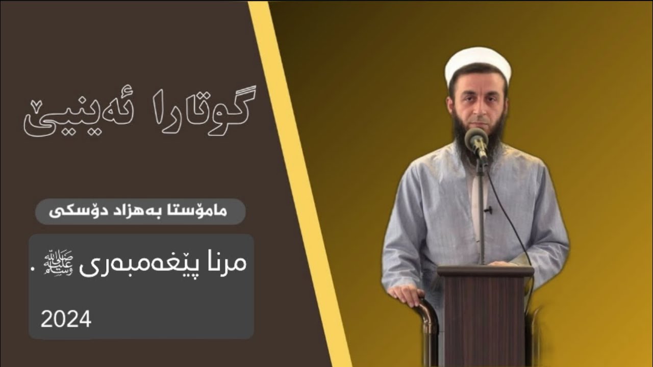 ملا بهزاد دوسكي: مرنا پێغەمبەری ﷺ . 2024.