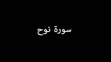 سورة نوح ( Nuh ) - مشاري العفاسي Mishary Alafasy