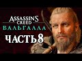 Assassin's Creed Valhalla [Вальгалла] ➤ Прохождение [4K] — Часть 8: ПЕРВЫЕ НАБЕГИ В АНГЛИИ