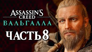 Assassin's Creed Valhalla [Вальгалла] ➤ Прохождение [4K] - Часть 8: ПЕРВЫЕ НАБЕГИ В АНГЛИИ