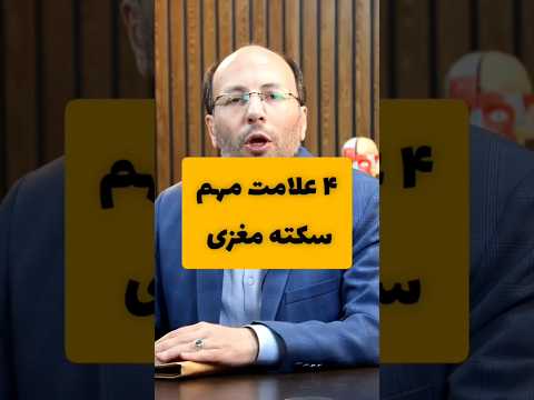 4 علامت مهم سکته مغزی