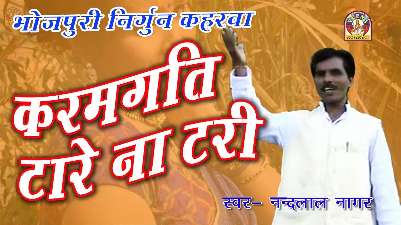 भोजपुरी निर्गुण कहरवा || करमगति टारे ना टरी  || गायक - नन्दलाल नागर