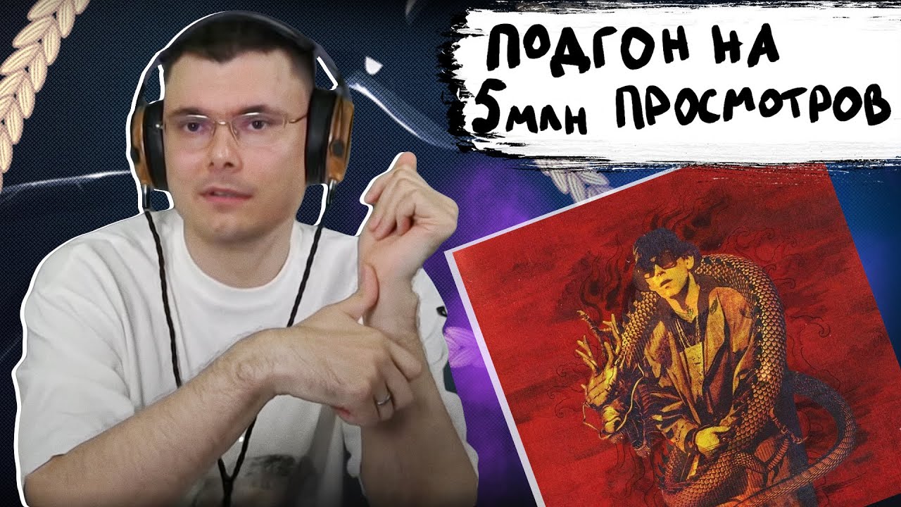 Watch Big Baby Tape - Dragonborn | Реакция и разбор альбома on YouTube Watch Big Baby Tape - Dragonborn | Реакция и разбор альбома on YouTube