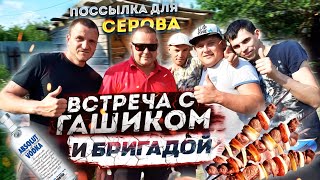 ПОСЫЛКА ДЛЯ СЕРОВА В СИЗО! ВСТРЕЧА С ГАШИКОМ И БРИГАДОЙ! ТУСОВКА НА ДАЧЕ!