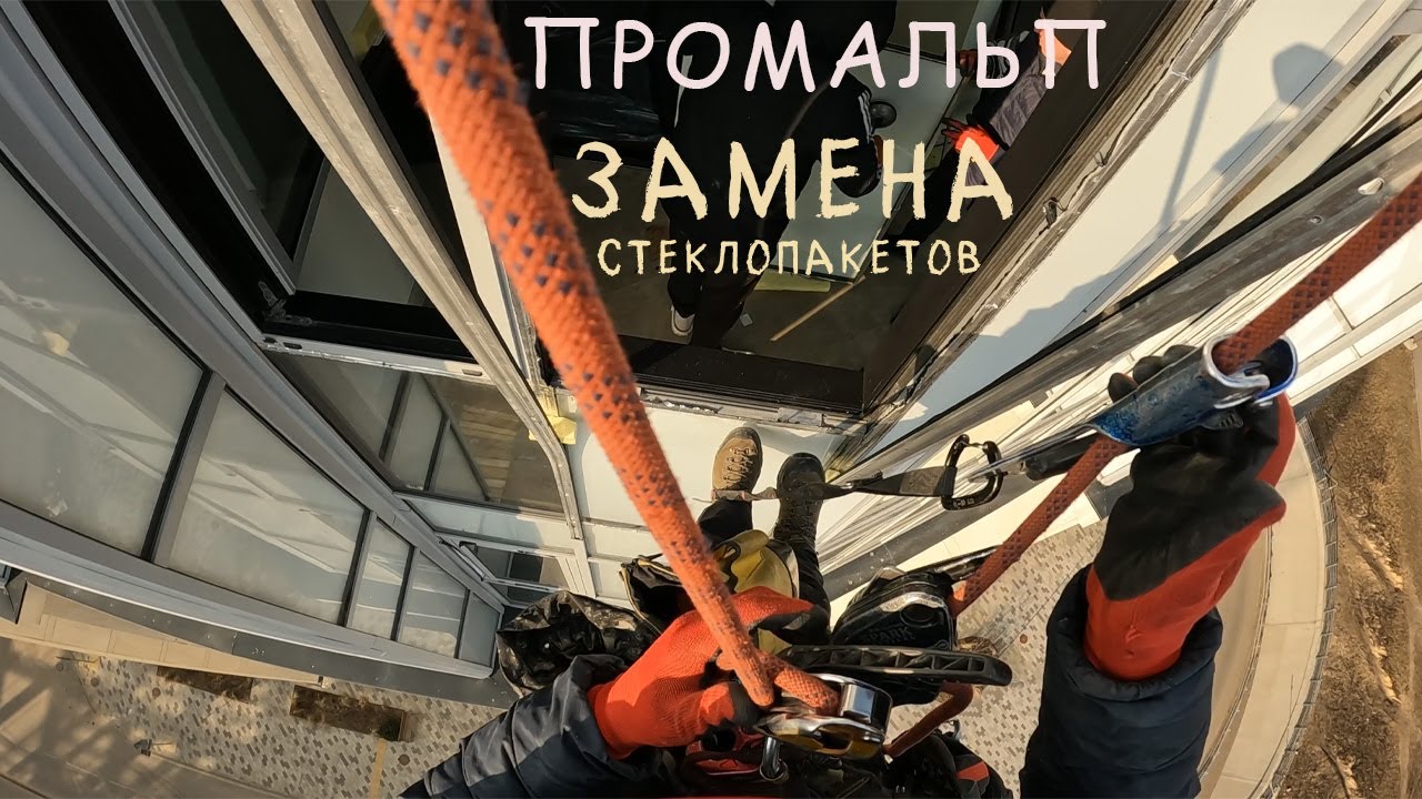 🆗ПРОМАЛЬП - ЗАМЕНА СТЕКЛОПАКЕТОВ ЛЮБОГО РАЗМЕРА и СЛОЖНОСТИ (ЖК «RiverSky)^Промышленный Альпинизм^