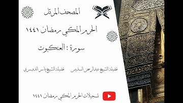 سورة العنكبوت كاملة ﴿ 29 ﴾ | المصحف المرتل |  الحرم المكي رمضان 1441