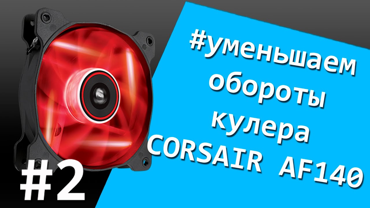 Моддинг вентилятора Corsair AF140