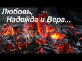 Жизненный стих об угасшей любви - Любовь, Надежда и Вера