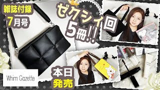 【雑誌付録】ゼクシィ・Whim Gazette ブロックステッチ SHOULDER BAG BOOK・VOCE・美的・スプリング★7月号2023年最新開封レビュー★KATE・リリミュウ・トートバッグ