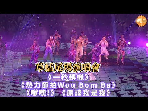草蜢尾場演唱會《一秒轉機》《熱力節拍Wou Bom Ba》《嗲噢!》《原諒我是我》