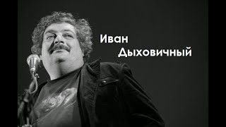 Иван Дыховичный