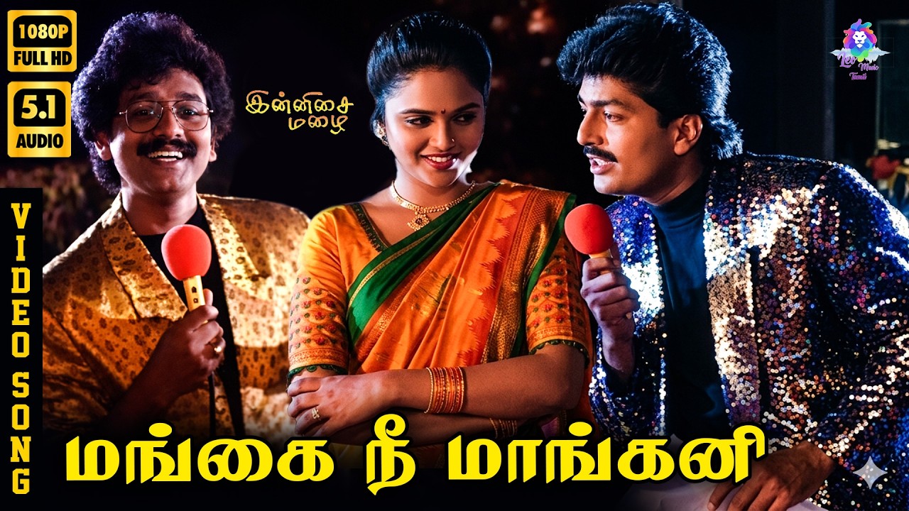 ⁣Mangai Nee Managani | HD Video Song 5.1 | Neeraj | Parveen | Vivek | Ilaiyaraaja | S N Surendar