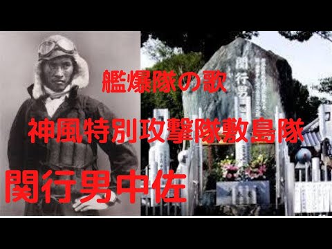 艦爆隊の歌  神風特別攻撃隊 関行男中佐