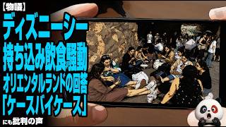 【物議】ディズニーシー持ち込み飲食騒動…オリエンタルランドの回答「ケースバイケース」にも批判の声