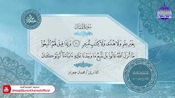 الختمة المرتلة الكاملة 🟢 سورة لقمان 🟢 القارئ محمد جواد 🟢 قناة المجد للقرآن الكريم 🟢 HD