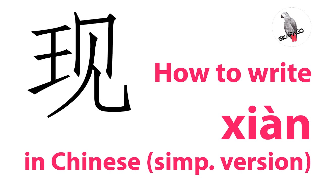 How to write the Chinese character 现 xiàn (simplified version) - YouTube