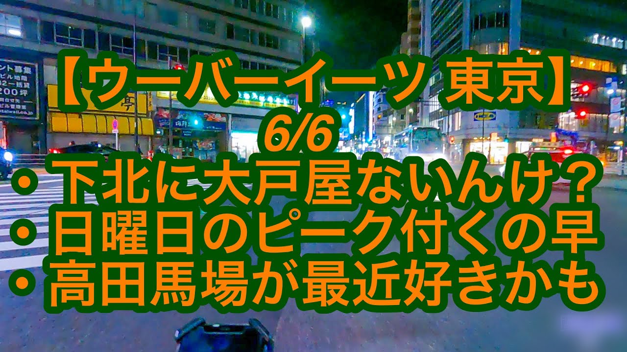 ウーバーイーツ 東京 6月6日 下北に大戸屋ないんけ 日曜日はピーク付くの早め 高田馬場が最近好きかも Youtube ウーバーイーツ 東京 6月6日 下北に大戸屋ないんけ 日曜日はピーク付くの早め 高田馬場が最近好きかも Youtube