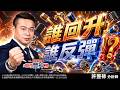 狼來了！誰是獅子？｜2026/06/08｜ 許豐祿 分析師｜股市豐神榜