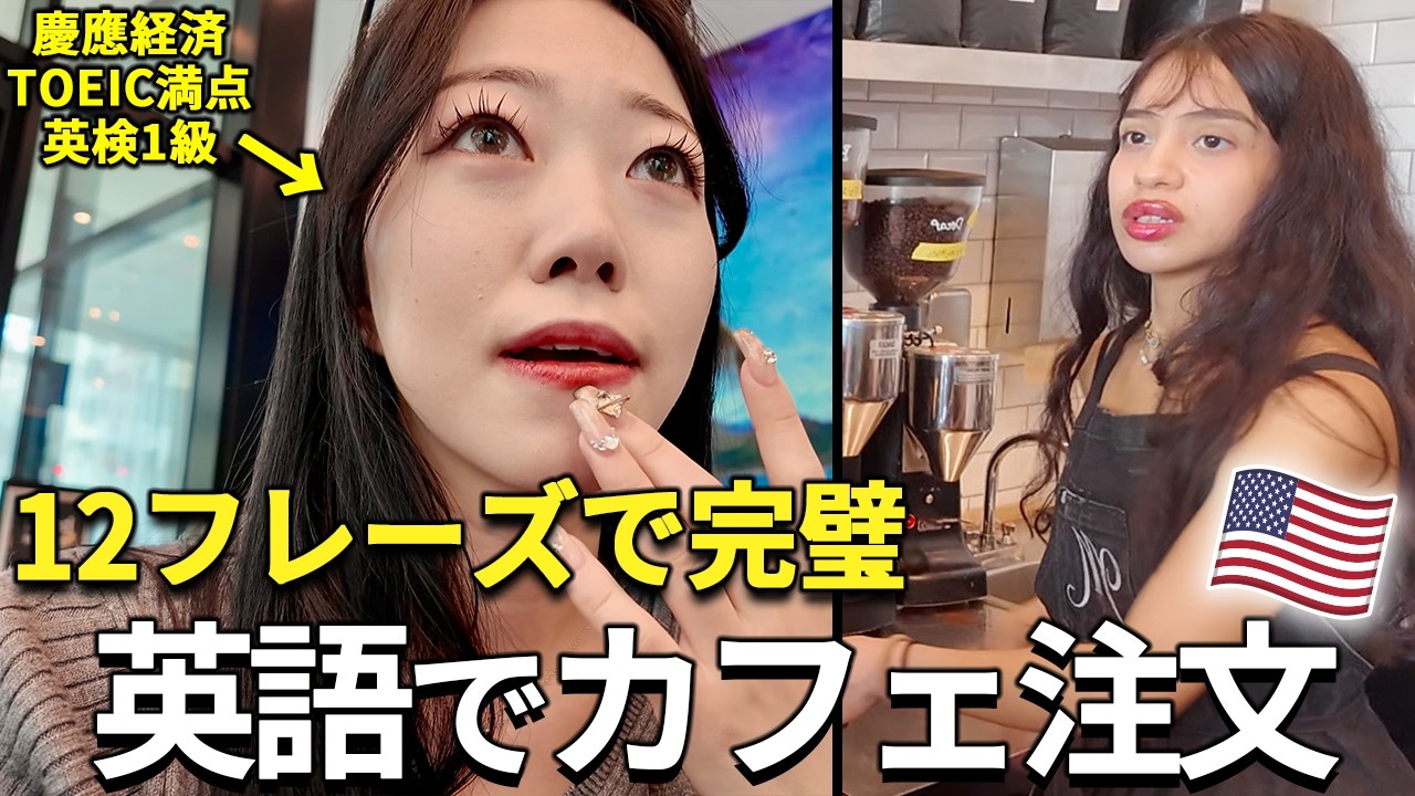 英語でちゃんと注文できんのかよ？LAのおしゃれカフェでリアルな英会話注文をみせてやる！