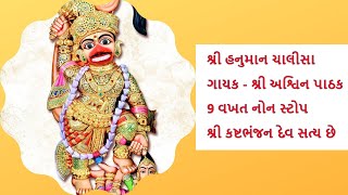 Hanuman Chalisa 9 Times NonStop || By Ashwin Pathak || With Kashtabhanjan Dev Sarangpur Darshan