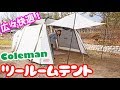 【コールマン】夏でも冬でも快適に！グルキャン、ファミキャン用のテント購入！