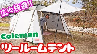 【コールマン】夏でも冬でも快適に！グルキャン、ファミキャン用のテント購入！