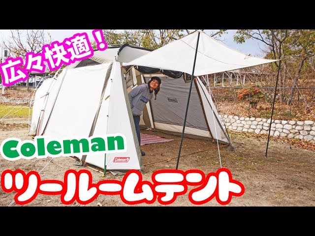 コールマン】夏でも冬でも快適に！グルキャン、ファミキャン用のテント