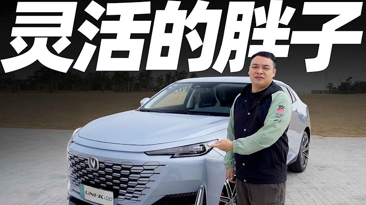 省油大车，长安UNI-K iDD插电混动，你的新选择【李立山车评】 - 天天要闻