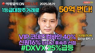 VIP #코데즈컴바인 40% #신원 16% #DXVX 25% 급등!! LIVE🔴이데일리ON 김선상파트너 250819