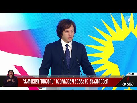 „ქართული ოცნების“ საარჩევნო გეგმა და გზავნილები
