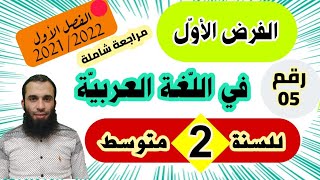 الفرض الأول في اللغة العربية للسنة  الثانية متوسط النموذج رقم 05