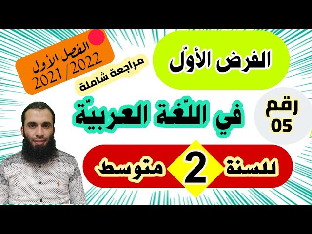 الفرض الأول في اللغة العربية للسنة  الثانية متوسط النموذج رقم 05