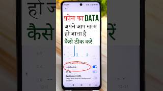 mobile ka data apne aap kaise khatam ho jata hai | automatic data khatam ho jata hai