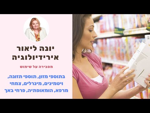 יונה ליאור -אירידיולוגיה שימוש נכון בתוספי מזון, שימוש בתוספי תזונה פורמולות