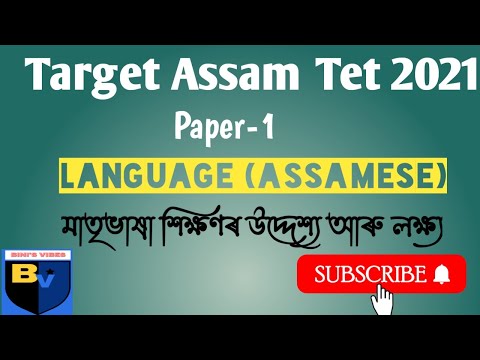 মাতৃভাষা শিক্ষণৰ উদ্দেশ্য আৰু লক্ষ্য || Assam_TET 2021|| Language (Assamese)||Paper-1