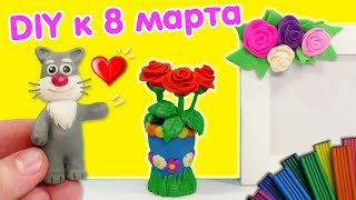 Лепим Розы в вазе из лёгкого пластилина | Подарки к 8 марта