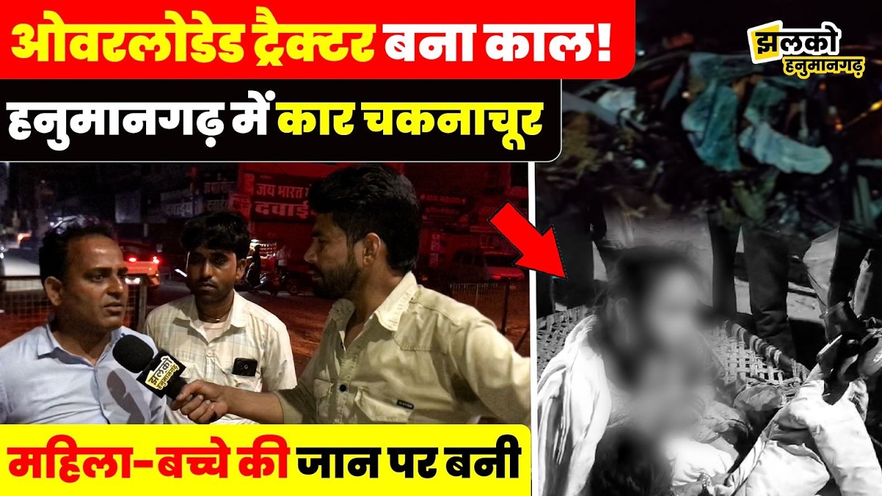 हनुमानगढ़ में ओवरलोडेड ट्रैक्टर का कहर, कार को कुचला, महिला और बच्चे हुए घायल