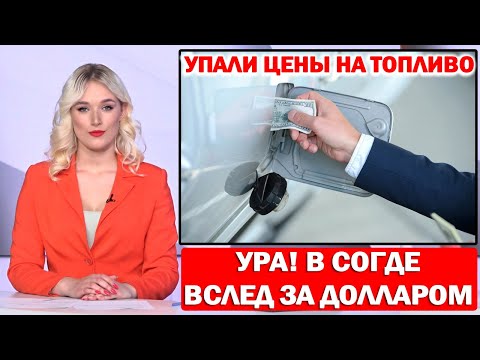 УРА! В СОГДЕ ВСЛЕД ЗА ДОЛЛАРОМ УПАЛИ ЦЕНЫ НА ТОПЛИВО