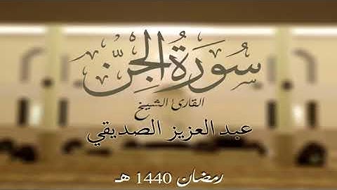 سورة الجن كاملة الشيخ عبد العزيز الصديقي