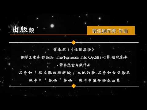 第28屆傳藝金曲獎入圍者名單&特別獎得主