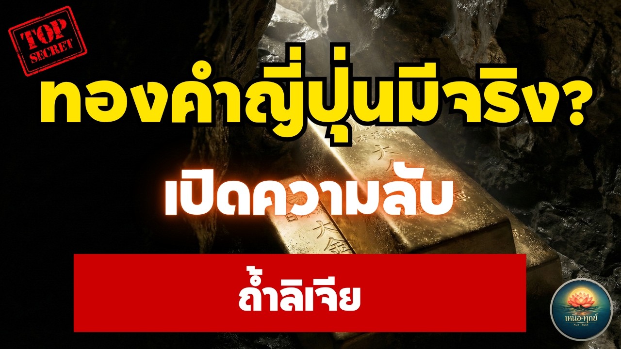 เปิดตำนานขุมทรัพย์ถ้ำลิเจีย! ทองคำญี่ปุ่นหมื่นล้านหรือแค่ภาพลวงตา? เรื่องจริงที่คนไทยต้องรู้