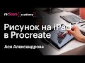 Как нарисовать композицию на iPad в Procreate. Мастер-класс Аси Александровой (Академия re:Store)