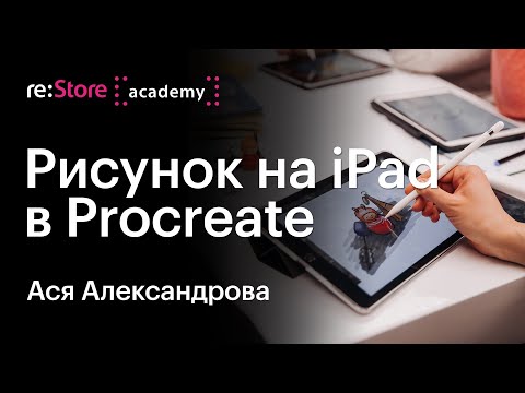 Как нарисовать композицию на iPad в Procreate. Мастер-класс Аси Александровой (Академия re:Store)