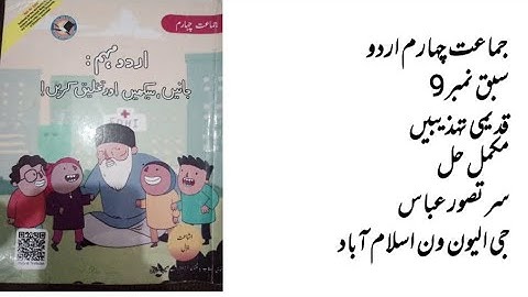 Class 4 Urdu sabaq no 9 qaseemi tahzeebain || 4 Class Urdu unit 9 || Class 4 Urdu chapter 9